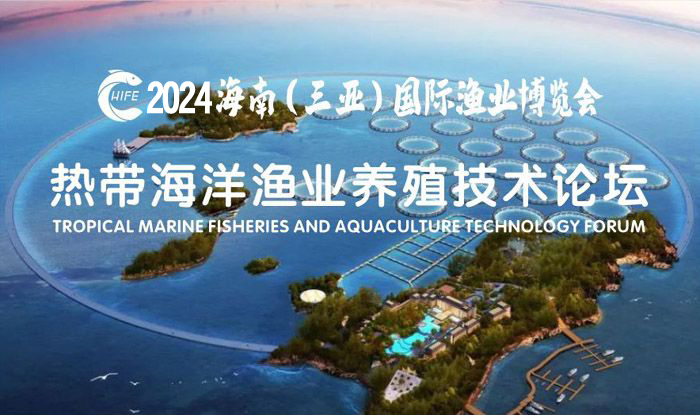 熱帶海洋漁業養殖技術論壇